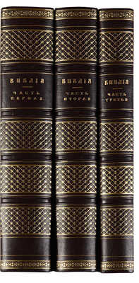 Библия, или Книга Священного Писания Ветхого и Нового Завета. М.: Синодальная Типография, 1908. 